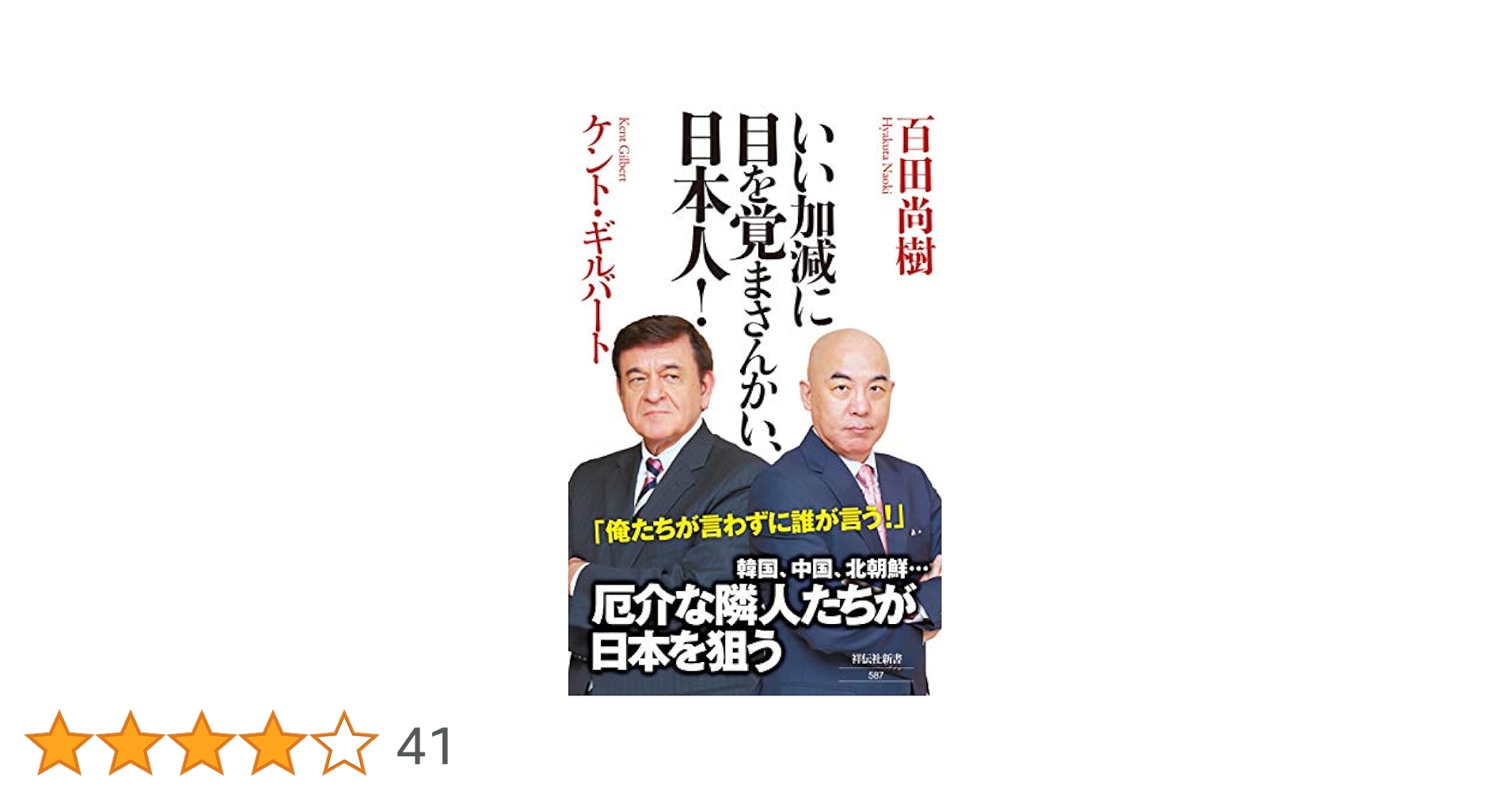 いい加減に目を覚まさんかい、日本人! (祥伝社新書) | 百田尚樹